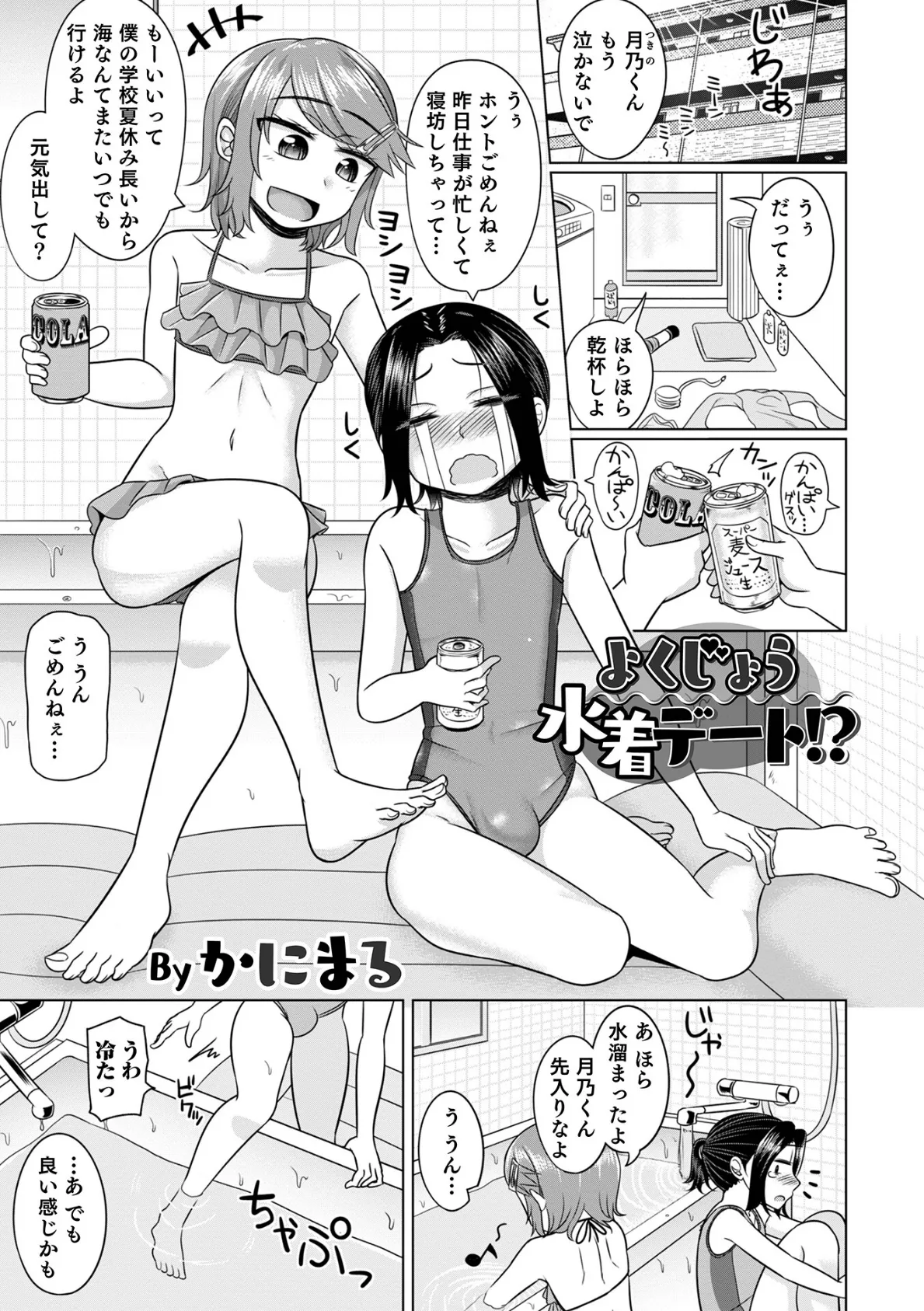 よくじょう水着デート！？ 1ページ