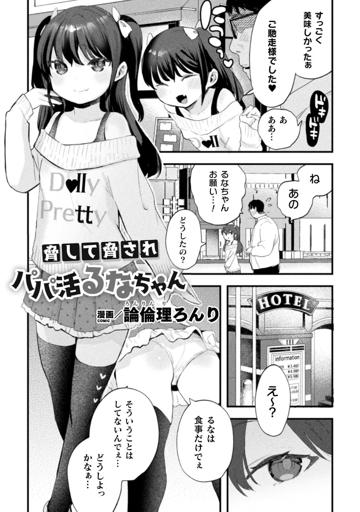 脅して脅されパパ活るなちゃん【単話】 1ページ