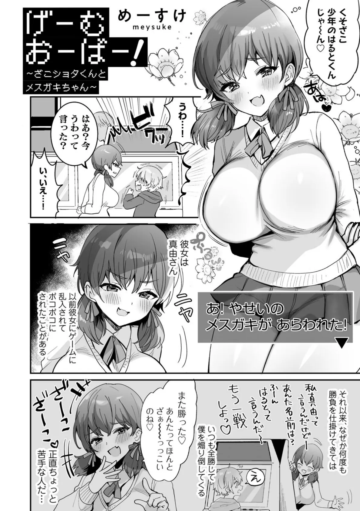 げーむおーばー！〜ざこショタくんとメスガキちゃん〜【単話】 2ページ