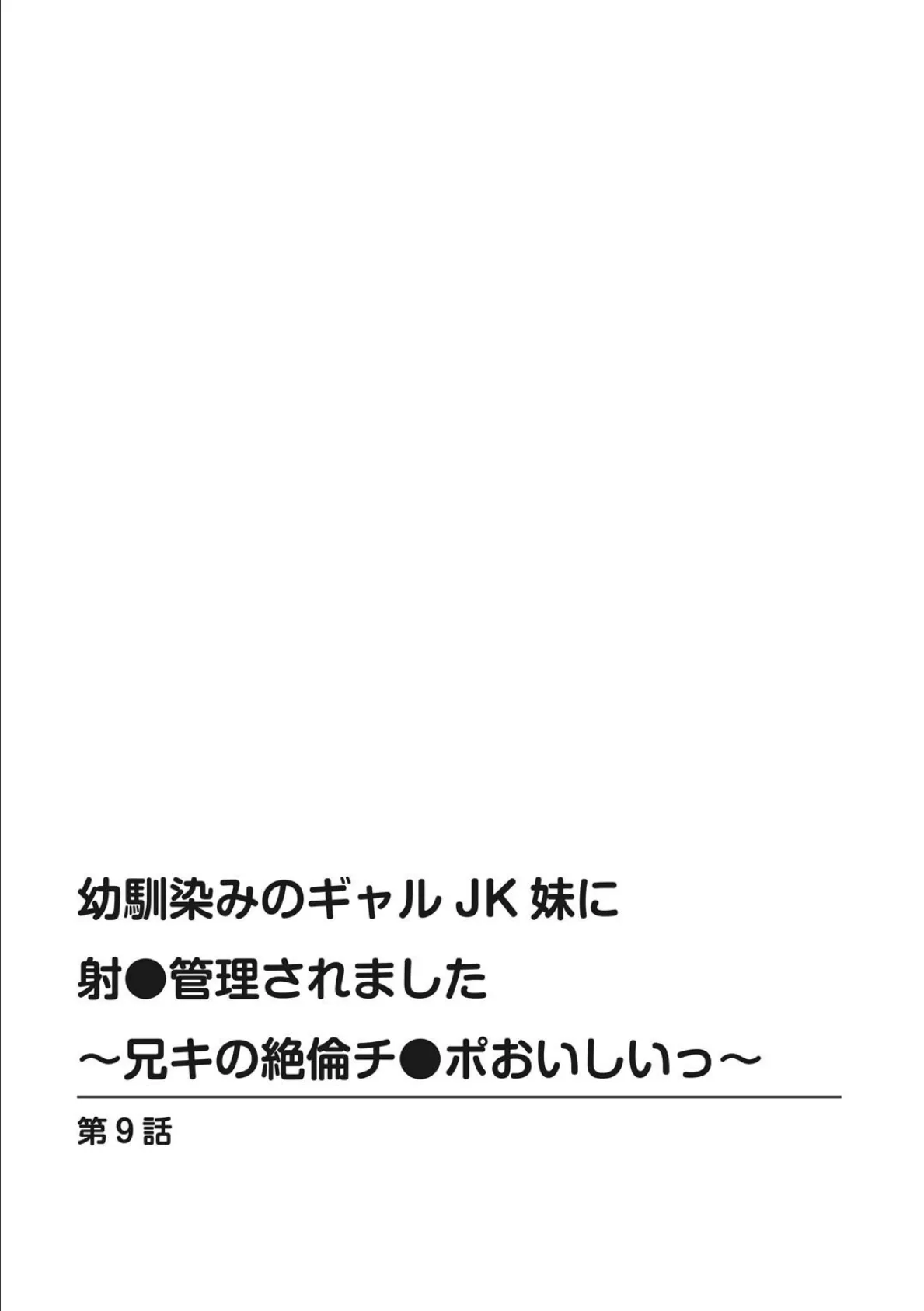 幼馴染みのギャルJK妹に射●管理されました〜兄キの絶倫チ●ポおいしいっ〜【R18版】 9 2ページ