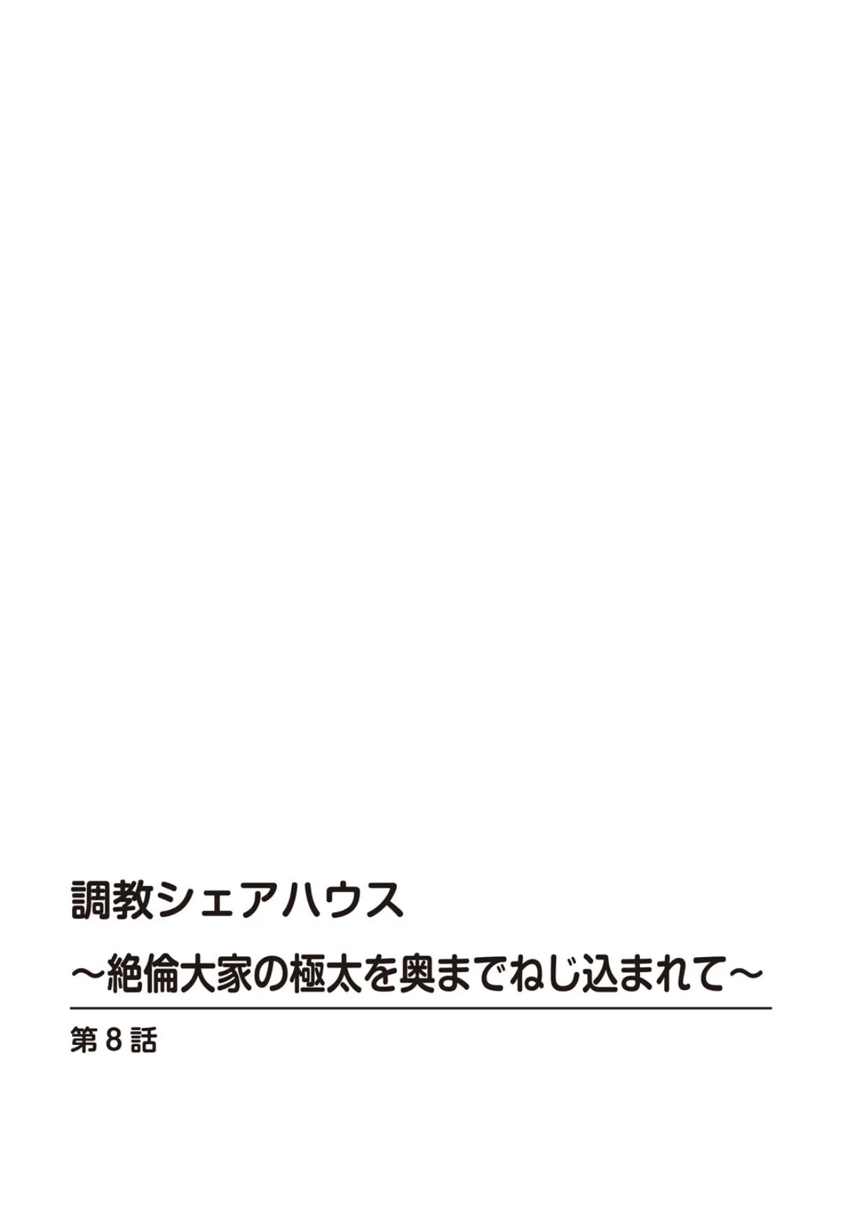 調教シェアハウス〜絶倫大家の極太を奥までねじ込まれて〜8 2ページ