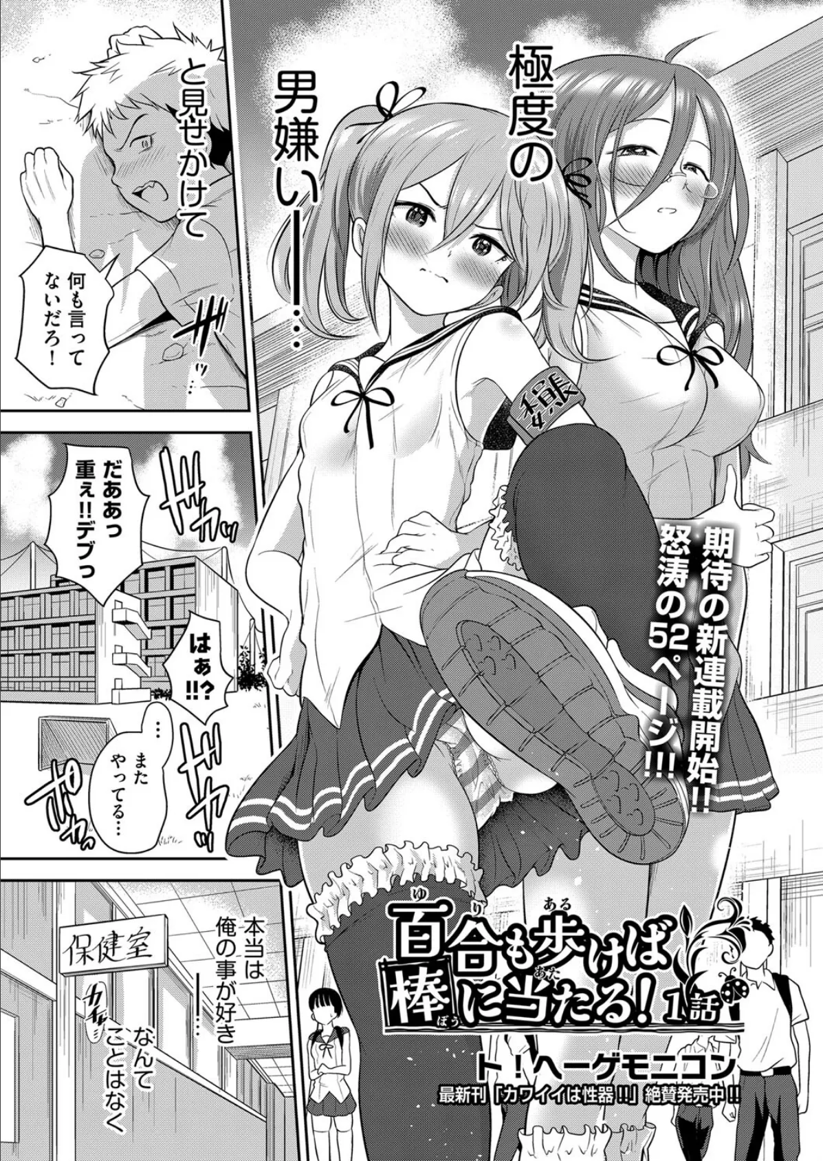 百合も歩けば棒に当たる！ 1話