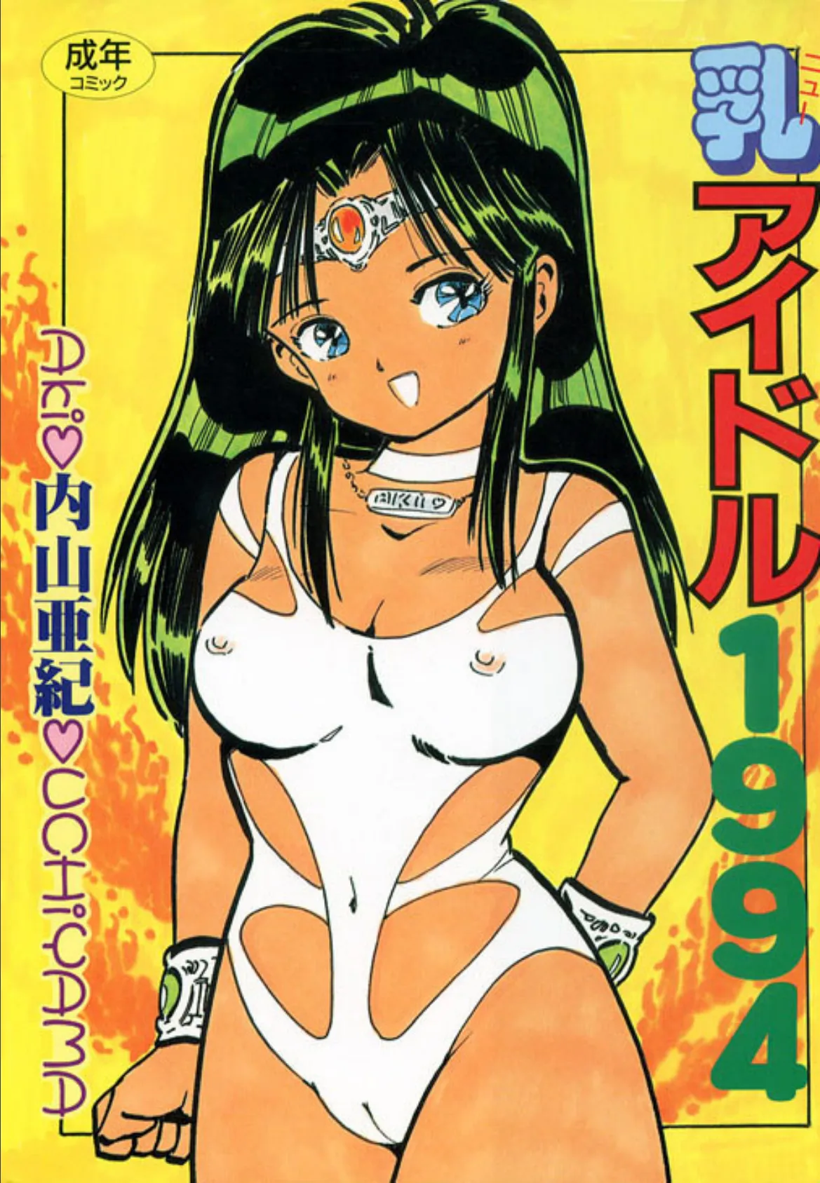 乳アイドル1994 1ページ