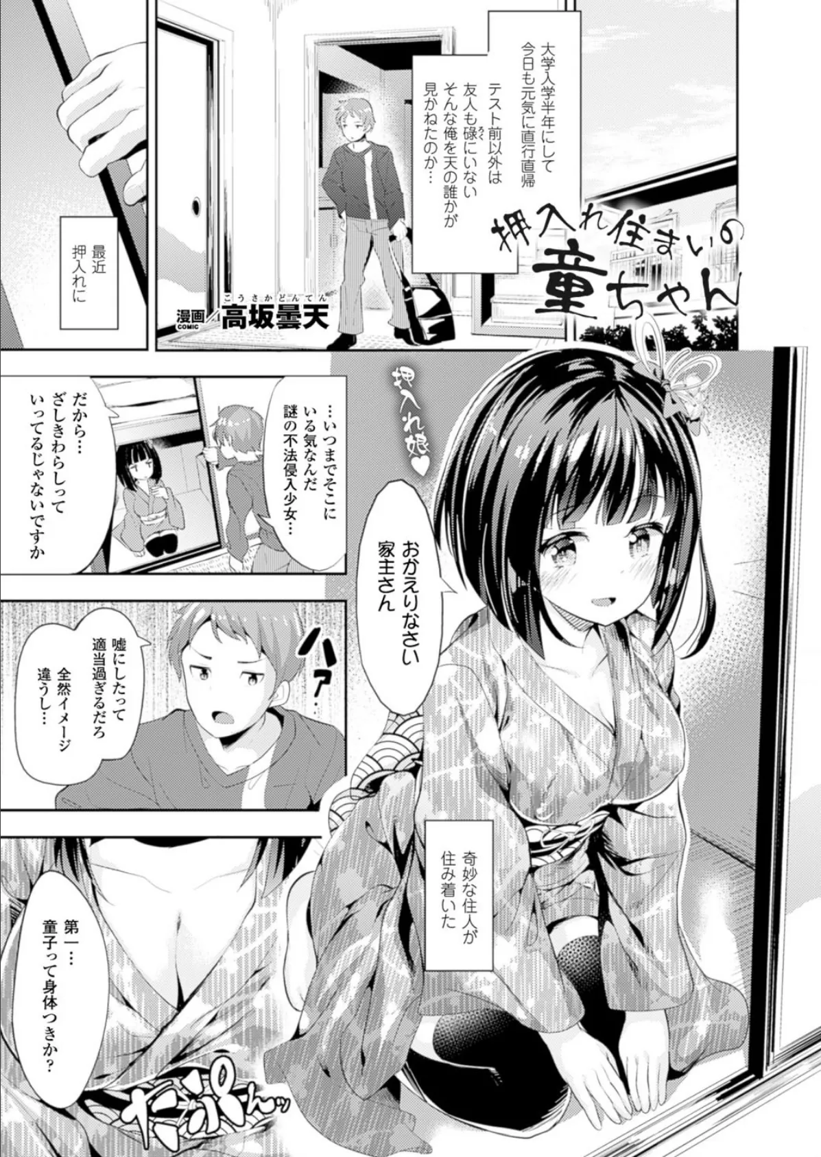 押入れ住まいの童ちゃん【単話】 1ページ