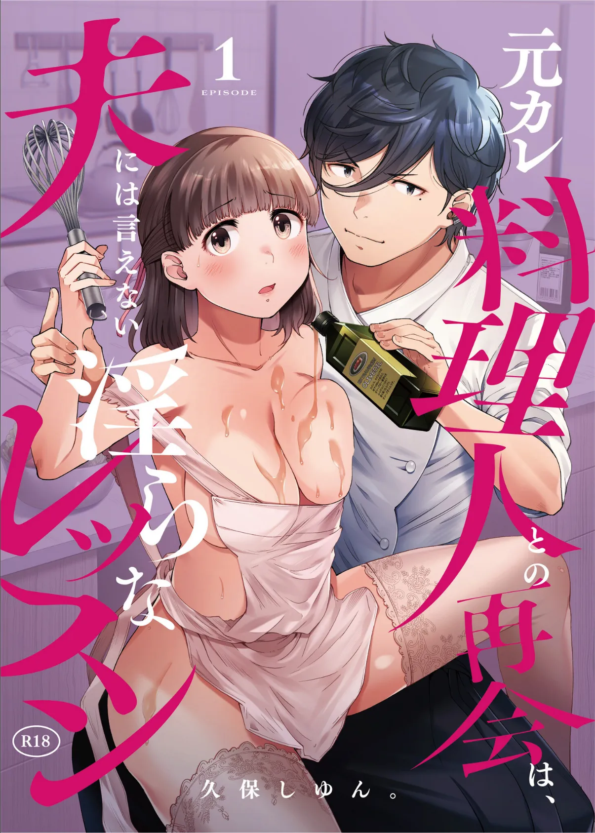 元カレ料理人との再会は、夫には言えない淫らなレッスン（1） 1ページ