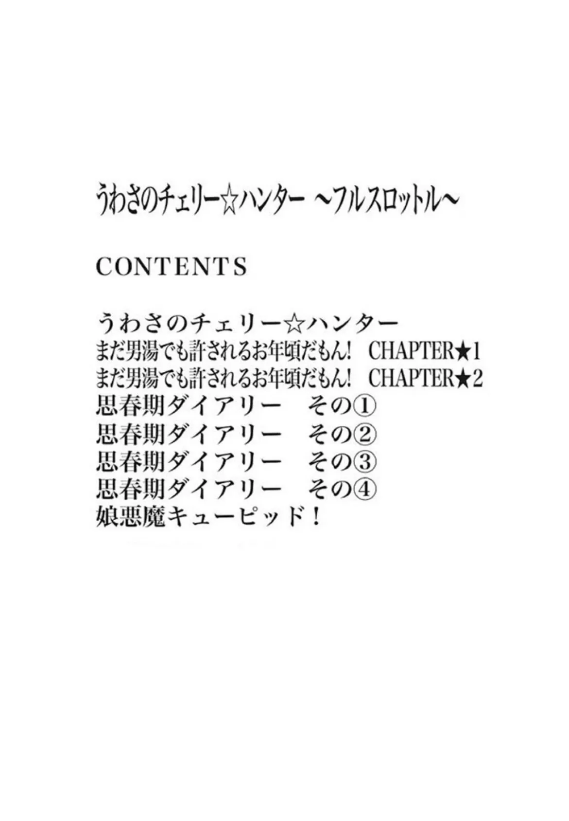 うわさのチェリー☆ハンターフルスロットル 3ページ