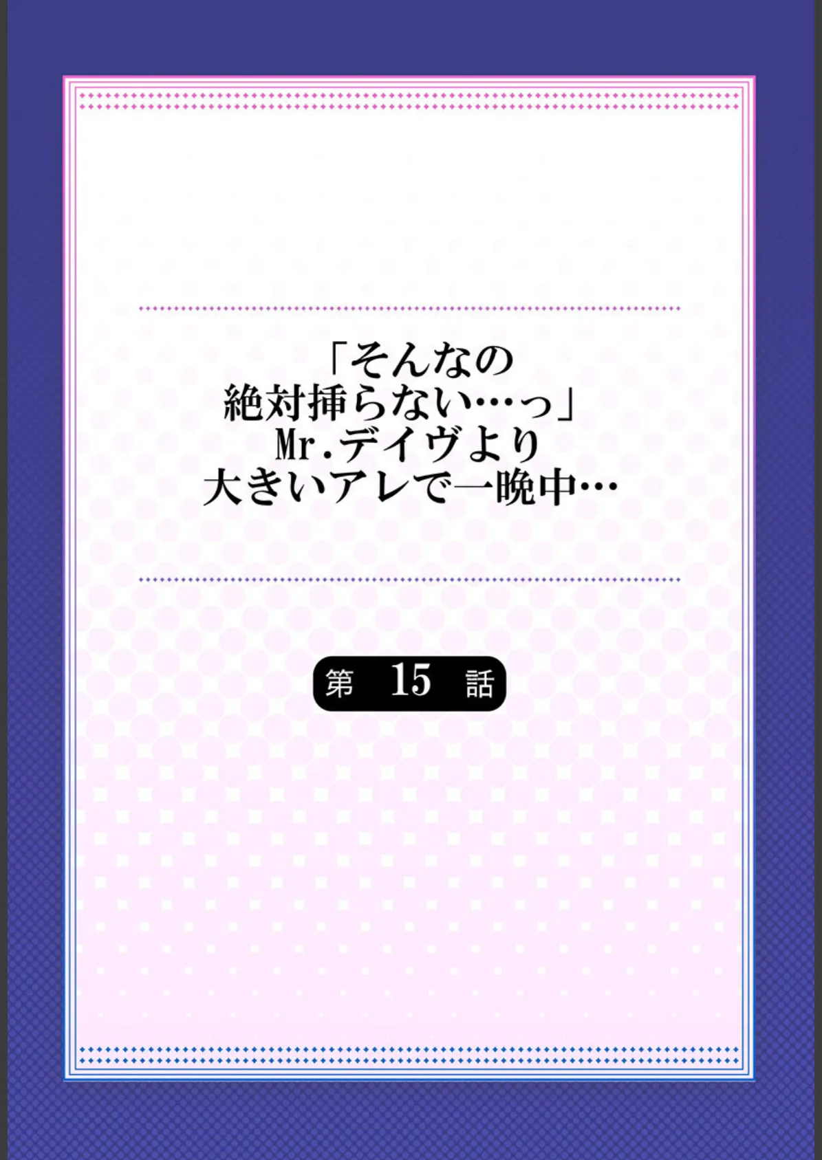 「そんなの絶対挿らない…っ」Mr.デイヴより大きいアレで一晩中… 15 2ページ